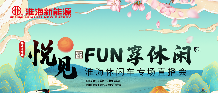 景美车美人美淮海四月直播完美收官